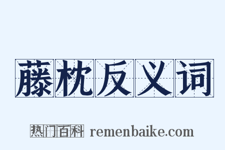 藤枕反义词是什么意思的图片